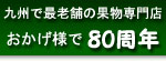 創業80周年